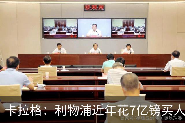 卡拉格：利物浦近年花7亿镑买人，伊劳拉接手的却是一副“烂牌”