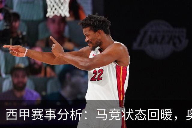 西甲赛事分析：马竞状态回暖，奥萨苏纳能否逆袭？
